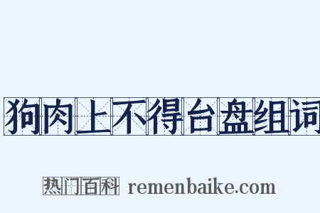 狗肉上不得台盘组词是什么意思的图片